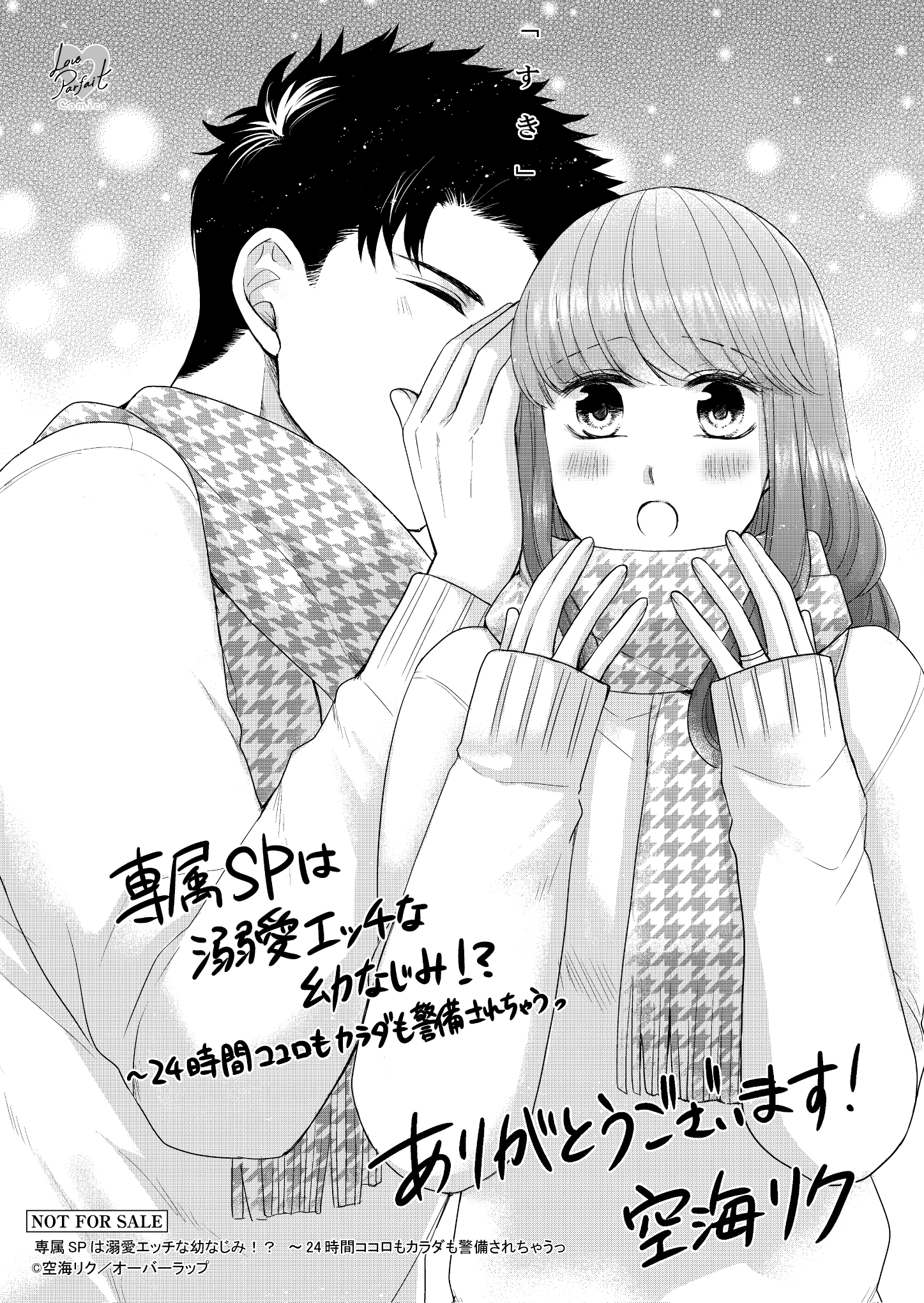 【ラブパルフェ】『専属SPは溺愛エッチな幼なじみ！？　～24時間ココロもカラダも警備されちゃうっ』_A6ペーパー